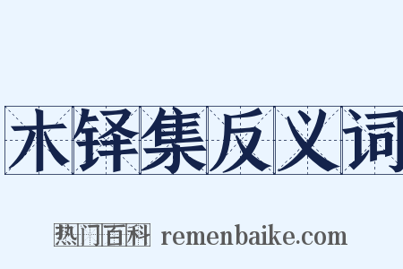 木铎集反义词是什么意思的图片